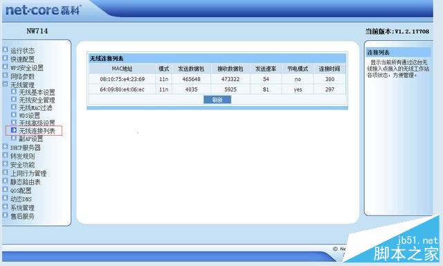 磊科（Netcore）路由器防蹭网的方法（图文教程）