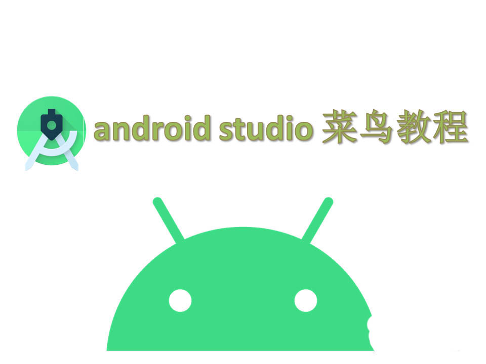 android studio怎么创建项目? androidstudio的使用方法