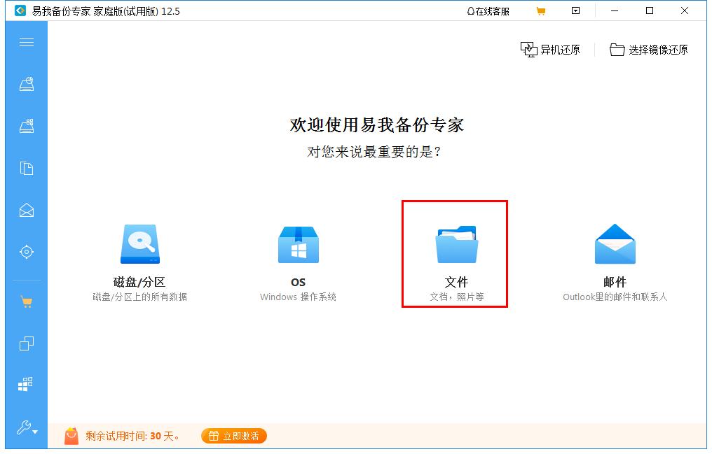 易我备份专家怎么进行文件备份?