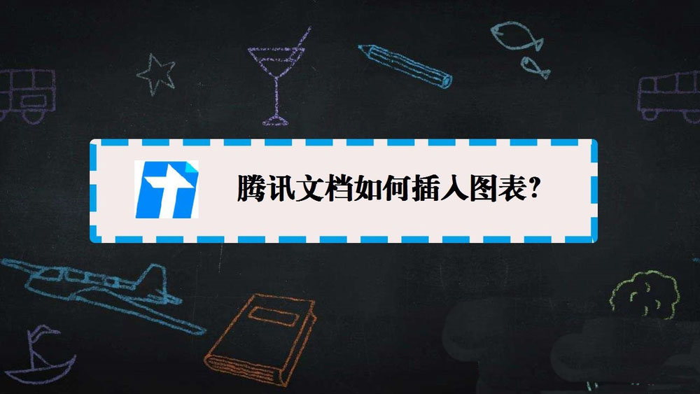 腾讯文档怎么插入图表? 腾讯文档图表的制作方法