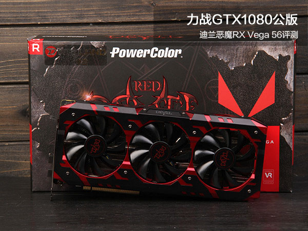 迪兰恶魔RX Vega 56全面详细评测：游戏性能力战GTX1080公版显卡