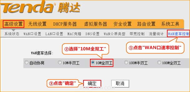 腾达Tenda无线路由器修改WAN口速率操作图解