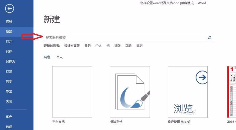设置word特殊文档模板的方法