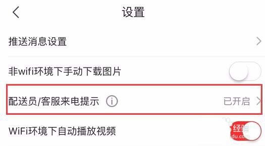 京东怎么开启配送员/客服来电提示?