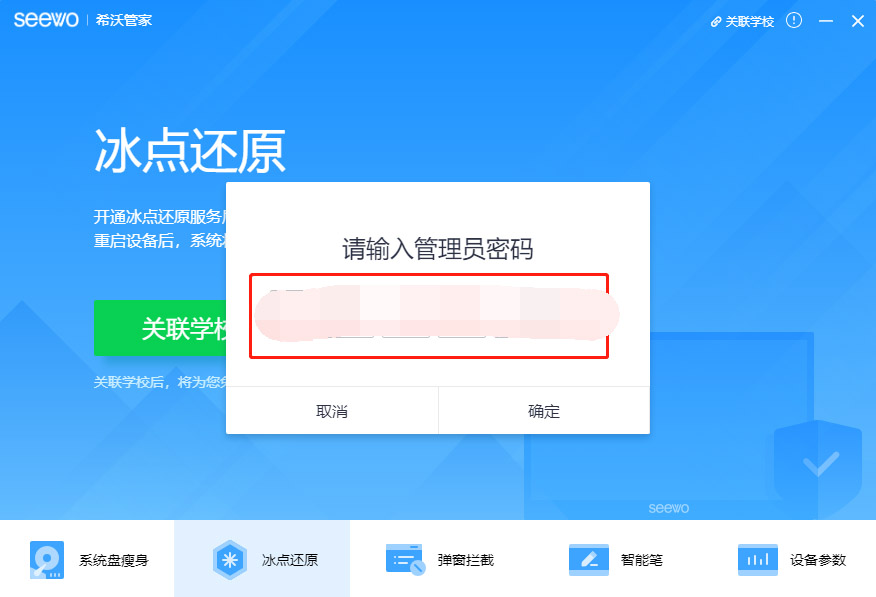 希沃管家怎么用 希沃管家开启冰点还原功能图文教程