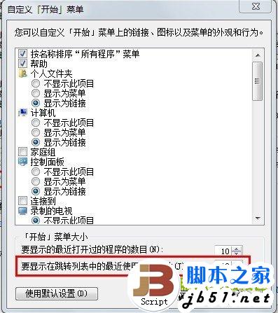 Win7隐私保护&mdash;&mdash;清除最近打开的程序和文件记录