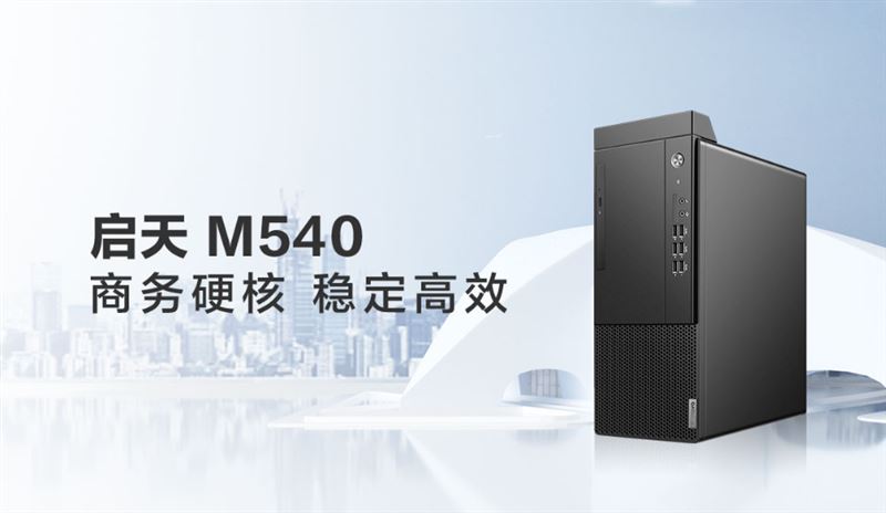联想启天M540商用机怎么样 联想启天M540商用机详细评测