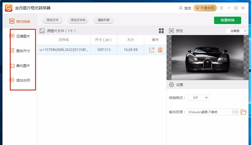 金舟图片格式转换器怎么使用 金舟图片格式转换器使用教程