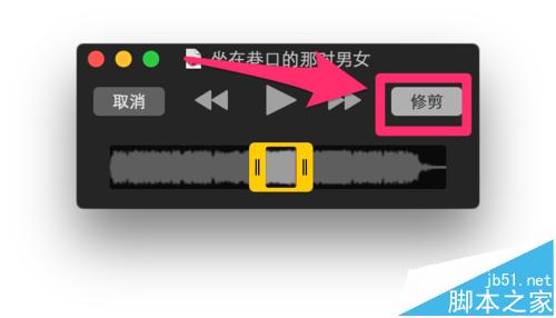 MacBook怎么使用自带软件快速剪辑.MP3文件?