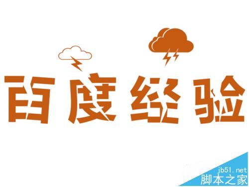 PPT怎么设计被闪电劈裂文字效果?