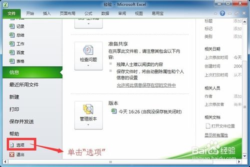 Excel最近使用文档怎么设置显示数目