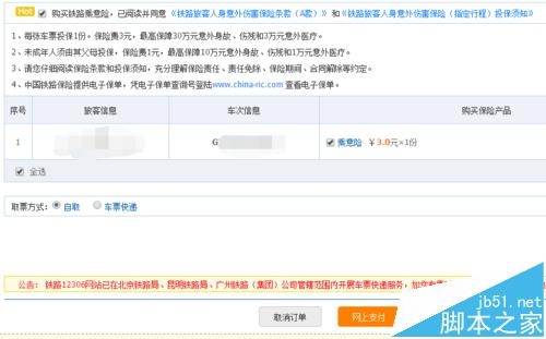 火车票保险在哪里买?12306购买铁路乘车保险的方法