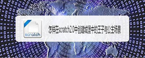 scratch2.0怎么创建城堡中的王子与公主场景?