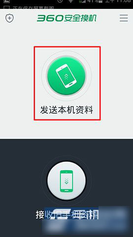 旧手机使用360安全换机传送资料到新手机方法教程