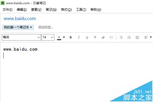 印象笔记记录的笔记中怎么取消超链接?