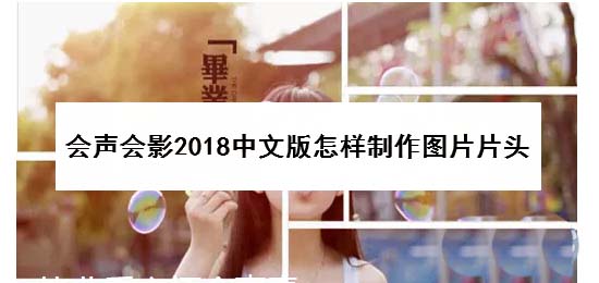 会声会影2018怎么制作创意的图片片头?
