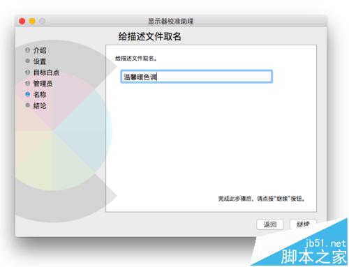 Mac系统的显示器怎么设置为暖色调?