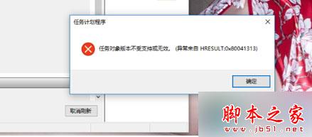 win10系统打开任务计划程序提示&ldquo;任务对象版本不受支持或无效&rdquo;的解决方法