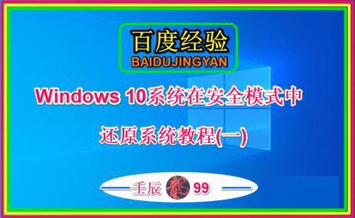 Win10系统在安全模式中还原系统详细图文教程