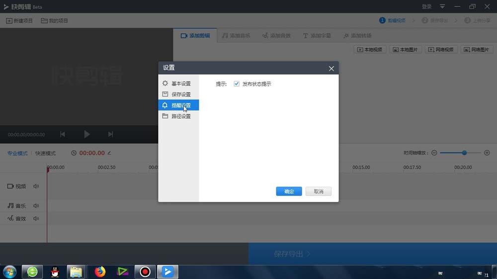 快剪辑怎么设置发布状态提醒?