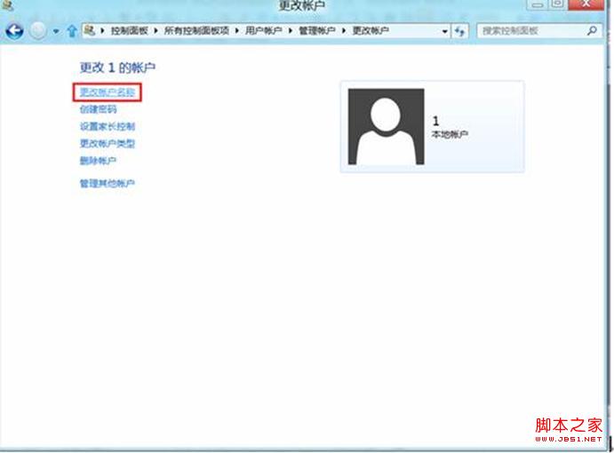 win8系统怎么更改用户账户名称