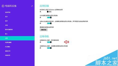 Win8.1 操系统中的超级菜单怎么关闭?