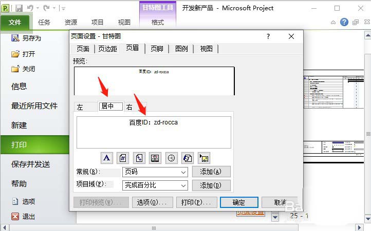 Project文件怎么添加页眉? Project页眉的制作方法