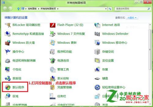 windows8怎么修改文件的打开方式图文步骤