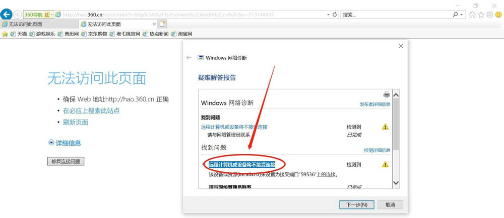浏览器弹出提示"远程计算机或设备将不接受连接"怎么办?