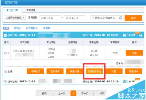 12306订票购买的火车票险该怎么退?12306车票险的退票方法