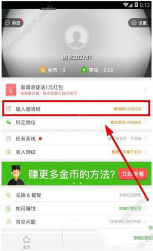 趣头条何填邀请码 趣头条邀请码填写方法流程