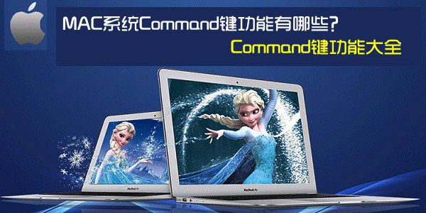 苹果MAC系统Command键功能有哪些？Command键功能使用大全介绍