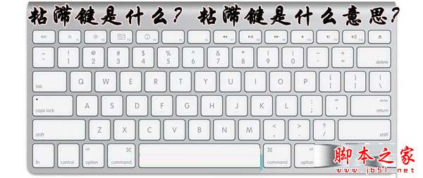 什么是粘滞键？粘滞键的作用以及启用方法