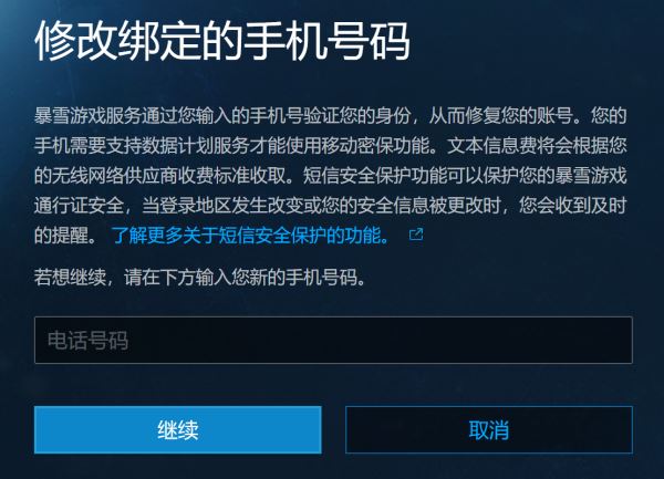 暴雪战网手机号如何更改 暴雪战网换绑手机号方法