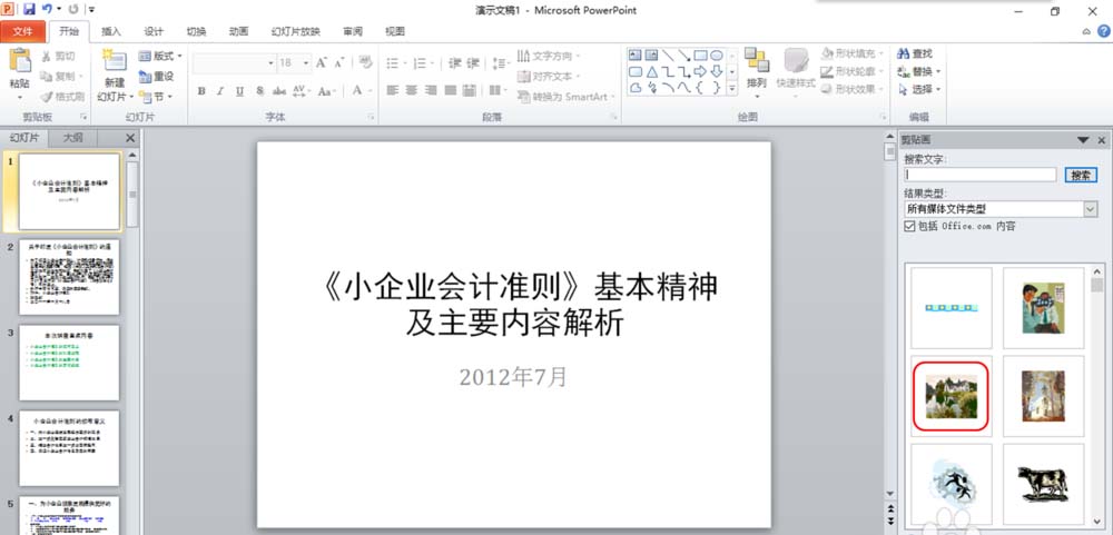PPT文件怎么插入剪切画?