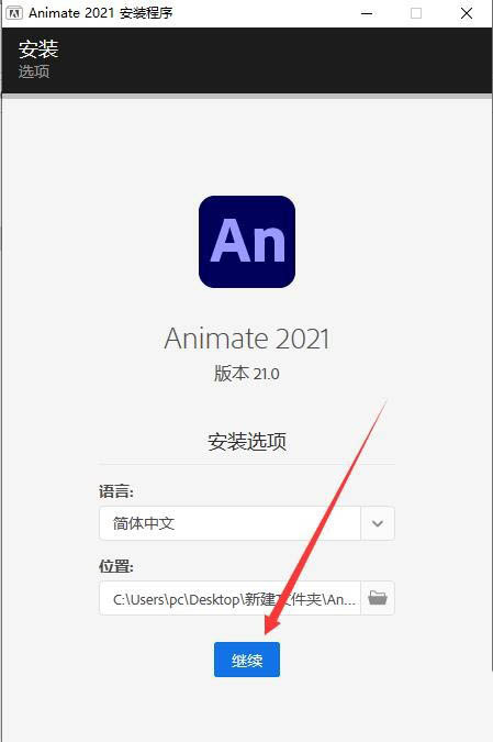 Animate2021怎么下载? Animate2021安装破解图文教程
