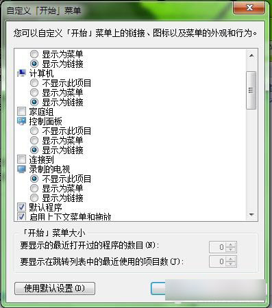 Win7系统如何自定义&ldquo;开始&rdquo;菜单内容？DIY&ldquo;开始&rdquo;菜单图文教程