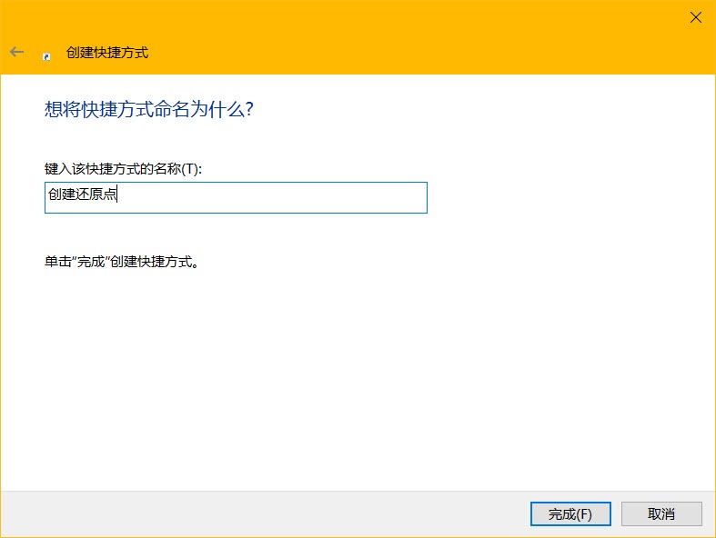 Win10创建系统还原点快捷方法