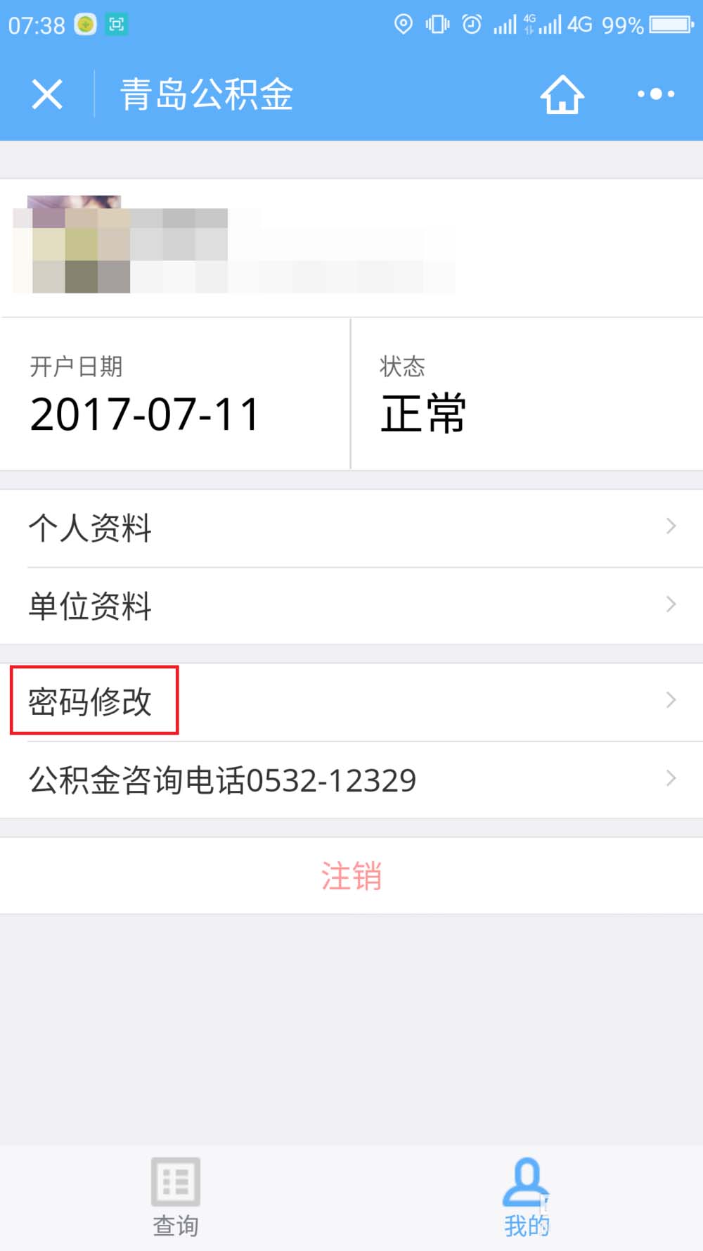 微信app怎么修改住房公积金密码?