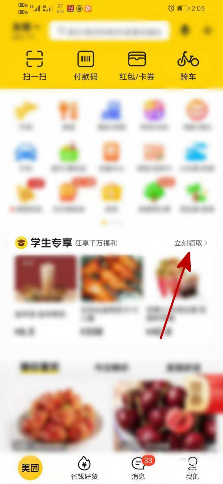美团app学生专享福利怎么使用? 美团使用学生专享的方法