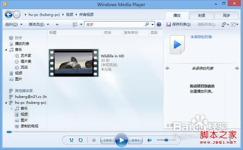 win7/win8通过媒体流(DLNA技术)共享音乐照片和视频