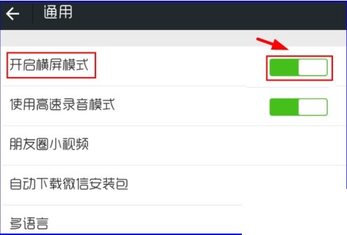 微信如何开启横屏模式？微信开启横屏模式的方法