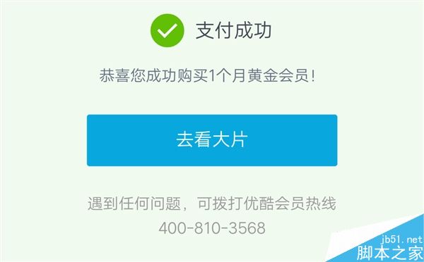 优酷惊现BUG:4.9元无限重复开通一个月黄金会员