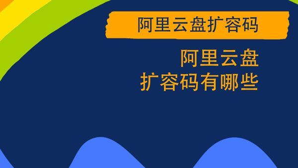 2021年4月20日700G福利码大全 最新阿里云盘福利码