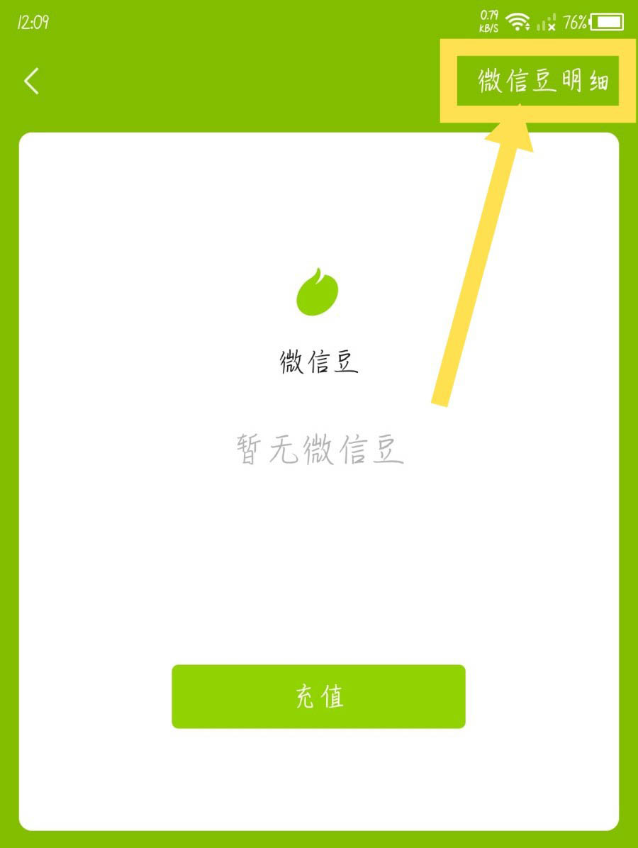 怎么查看我的微信豆? 微信查看微信豆明细的教程