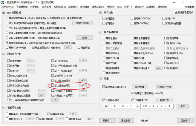 大势至电脑文件防泄密系统如何设置网页黑白名单、禁止电脑访问某些网站