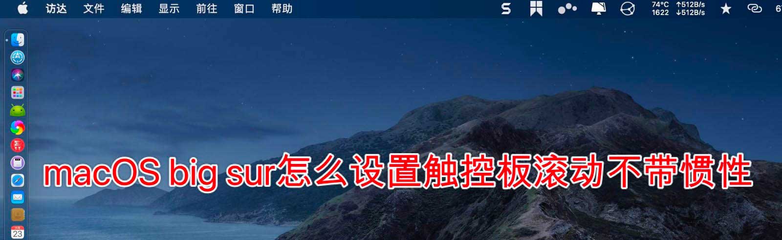 macOS big sur触控板怎么设置滚动不带惯性?