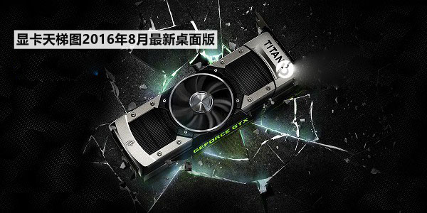 显卡性能好坏怎么看 桌面显卡天梯图2016年8月最新篇