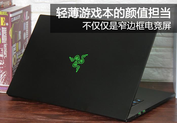 雷蛇灵刃2018值得买吗？全新雷蛇灵刃15.6全面图解评测