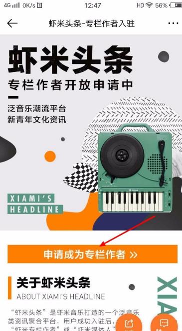 虾米音乐app专栏作者怎么申请?